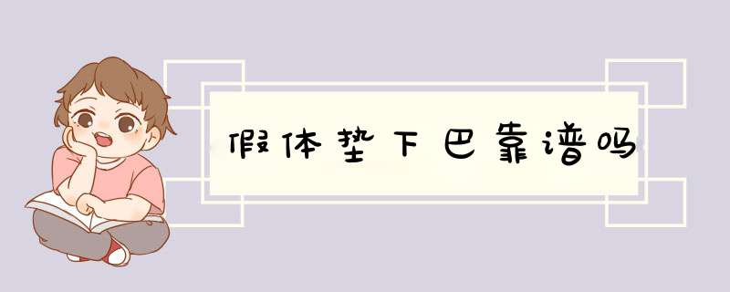 假体垫下巴靠谱吗