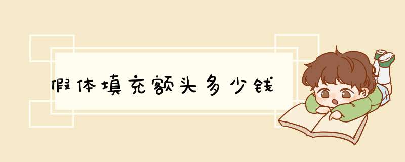 假体填充额头多少钱
