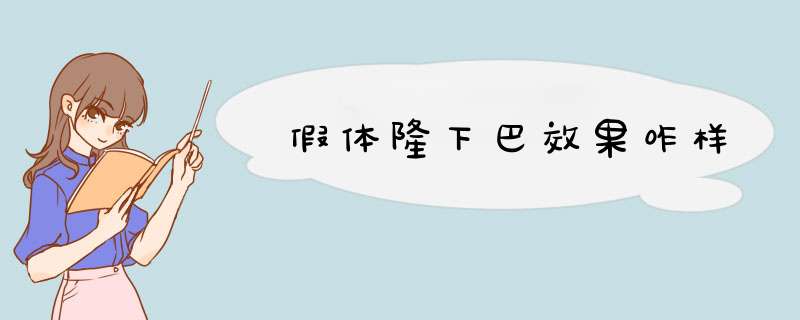 假体隆下巴效果咋样