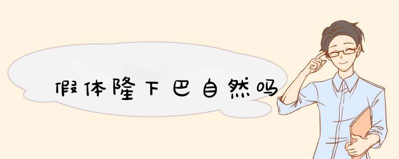 假体隆下巴自然吗