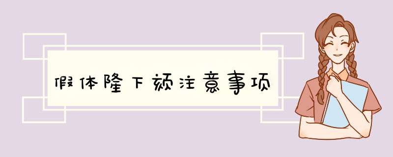 假体隆下颏注意事项