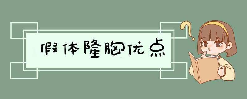 假体隆胸优点