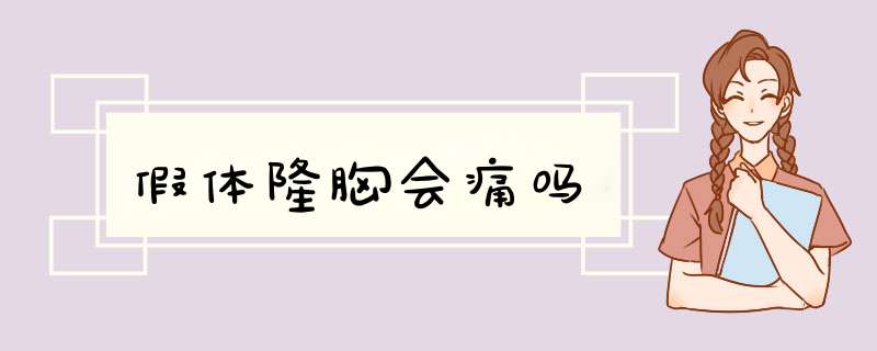 假体隆胸会痛吗