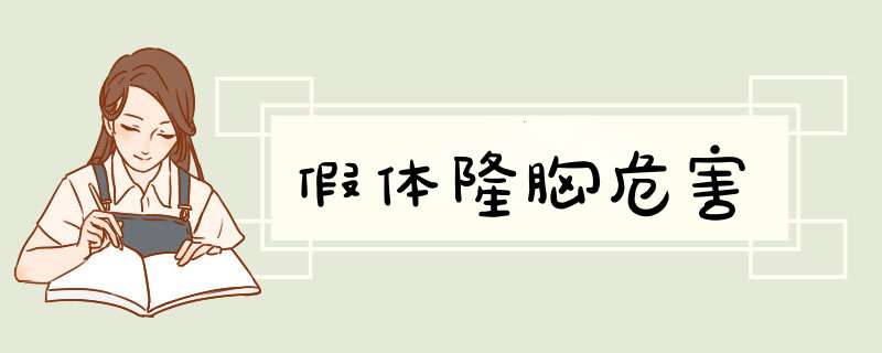 假体隆胸危害