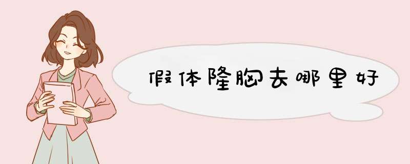 假体隆胸去哪里好