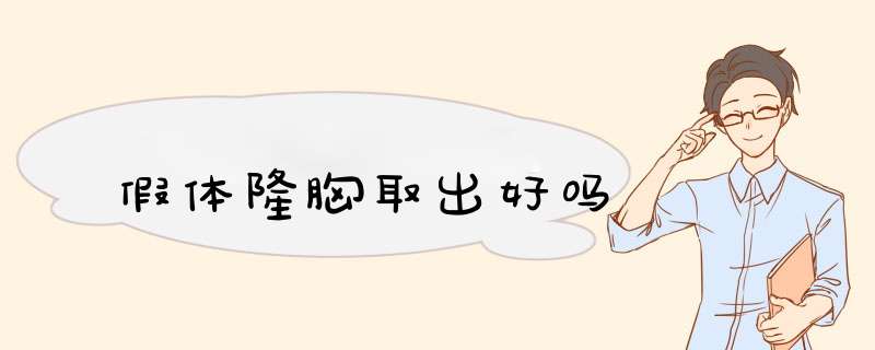 假体隆胸取出好吗