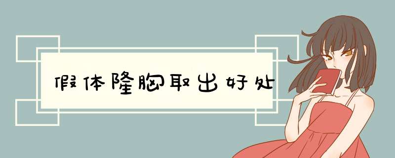 假体隆胸取出好处