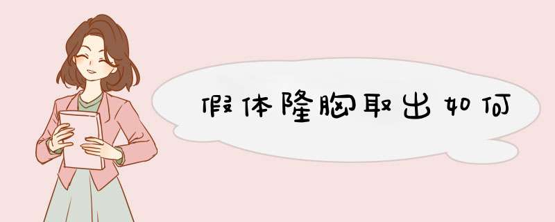 假体隆胸取出如何