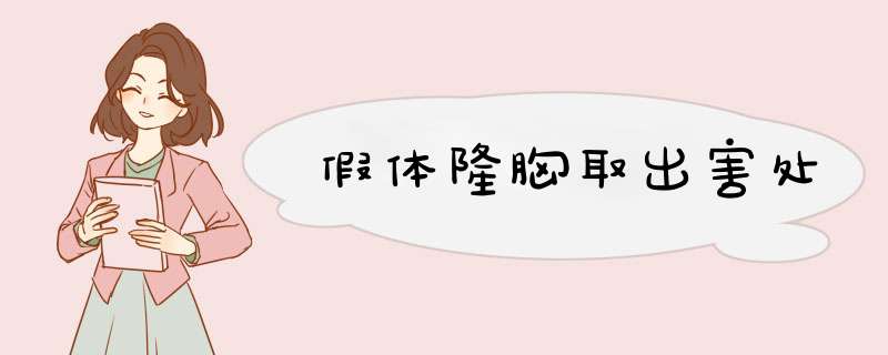 假体隆胸取出害处