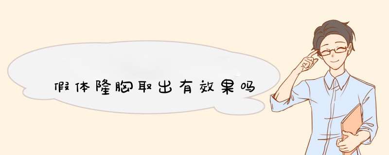 假体隆胸取出有效果吗