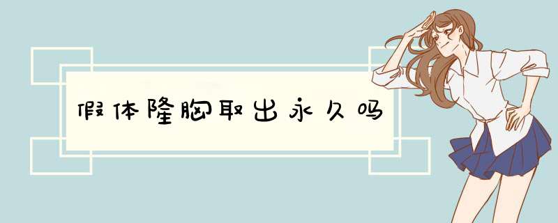 假体隆胸取出永久吗