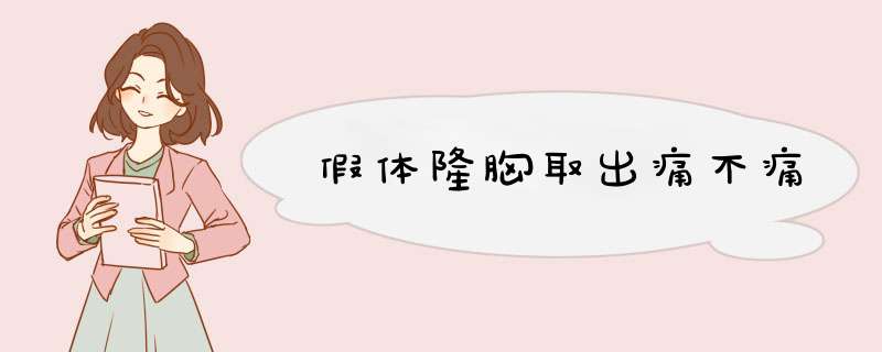 假体隆胸取出痛不痛