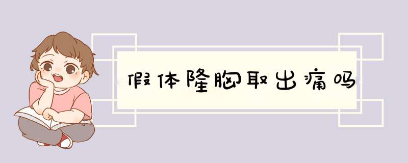 假体隆胸取出痛吗