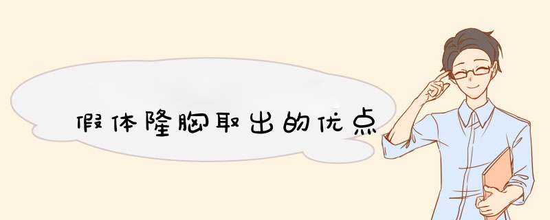 假体隆胸取出的优点