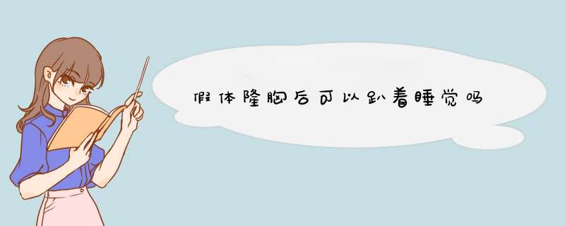 假体隆胸后可以趴着睡觉吗