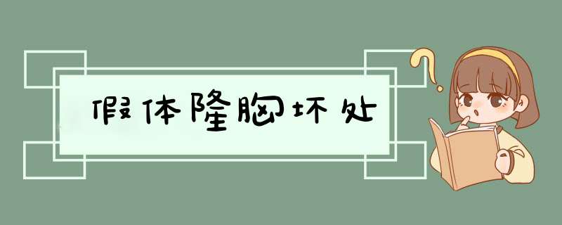 假体隆胸坏处