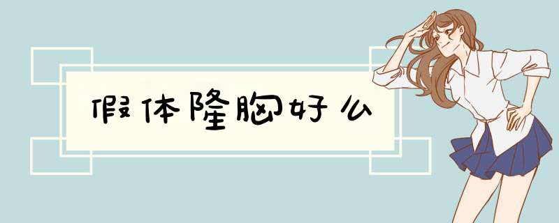 假体隆胸好么