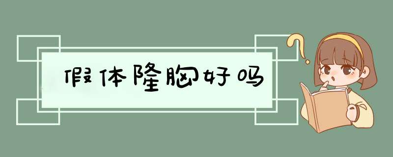 假体隆胸好吗
