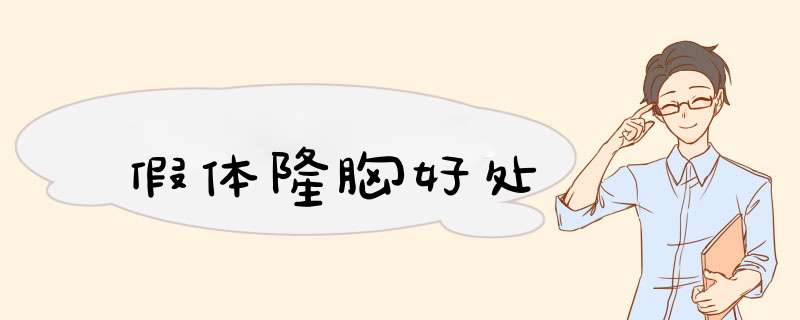 假体隆胸好处