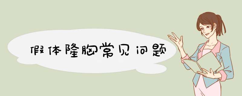 假体隆胸常见问题