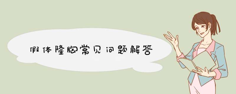 假体隆胸常见问题解答
