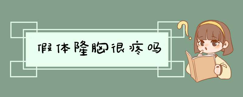 假体隆胸很疼吗