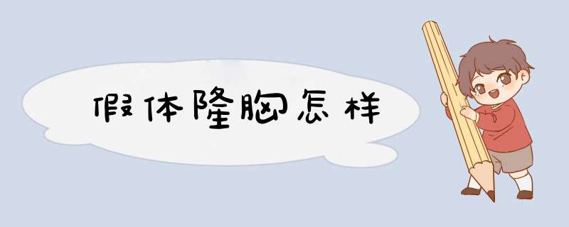 假体隆胸怎样