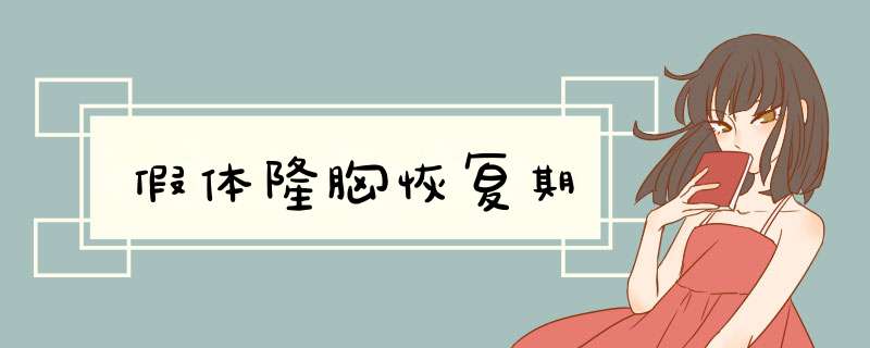 假体隆胸恢复期