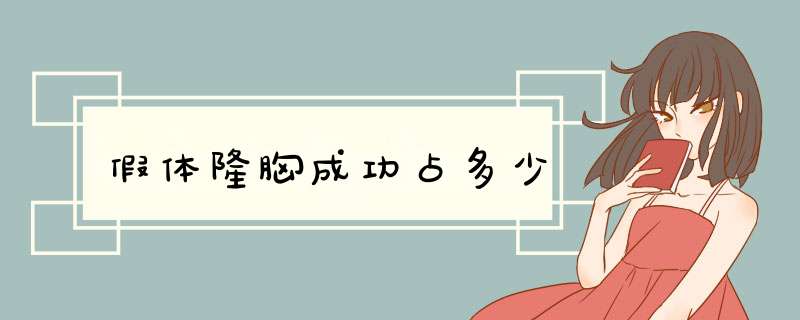 假体隆胸成功占多少