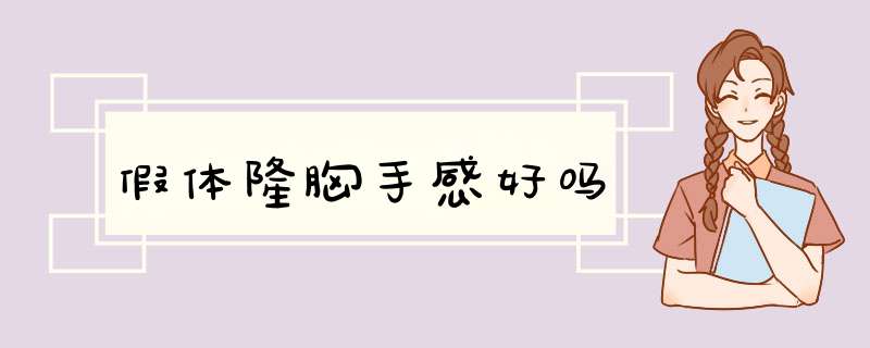 假体隆胸手感好吗