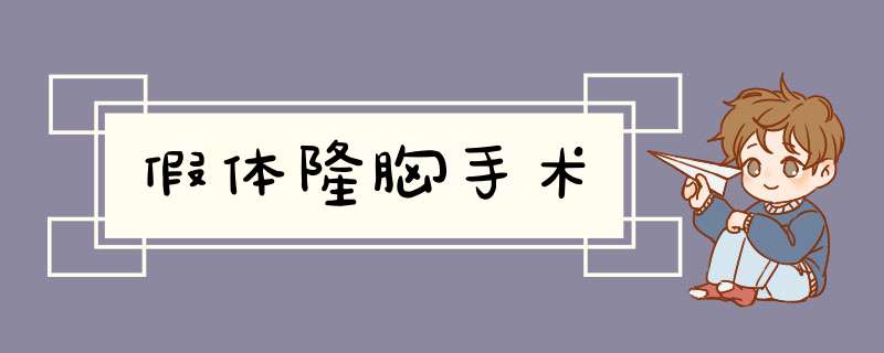 假体隆胸手术