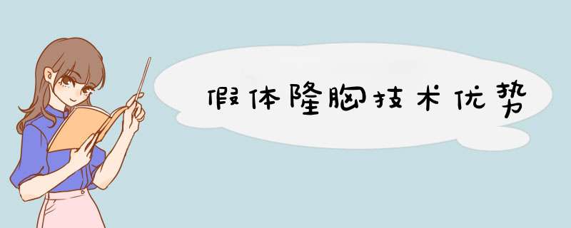 假体隆胸技术优势