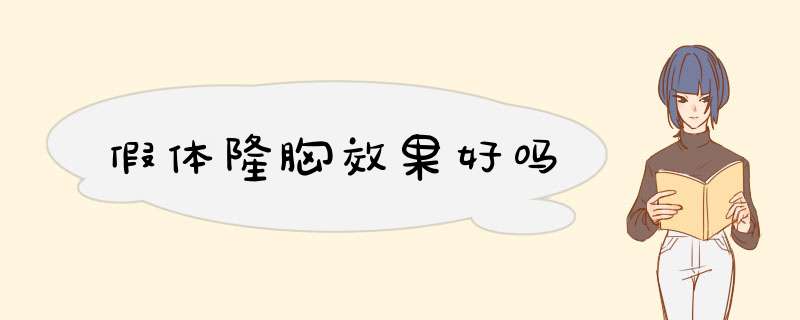 假体隆胸效果好吗