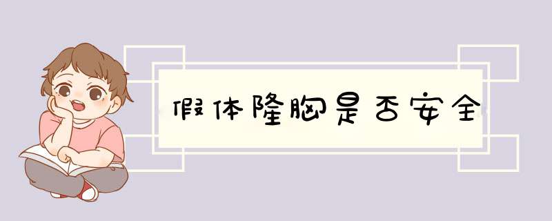假体隆胸是否安全