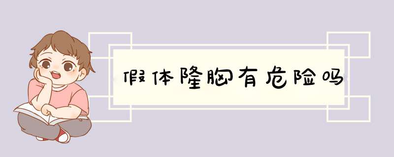 假体隆胸有危险吗