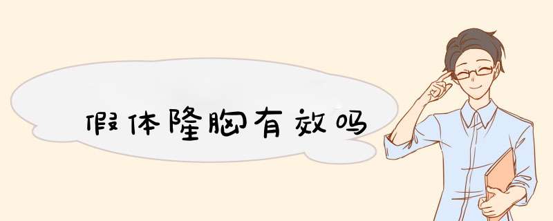 假体隆胸有效吗