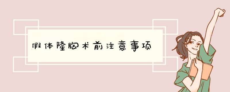 假体隆胸术前注意事项