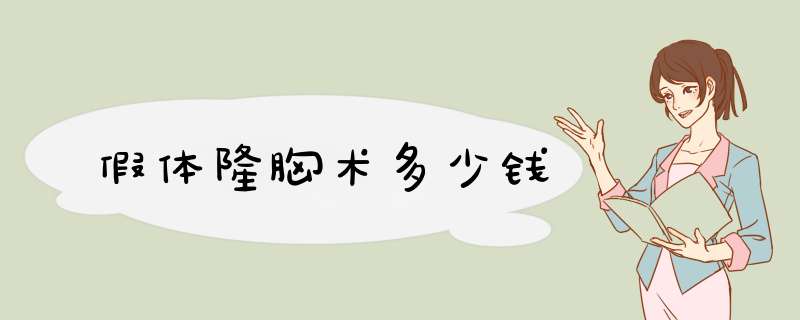 假体隆胸术多少钱