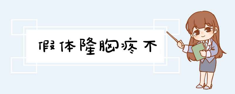 假体隆胸疼不