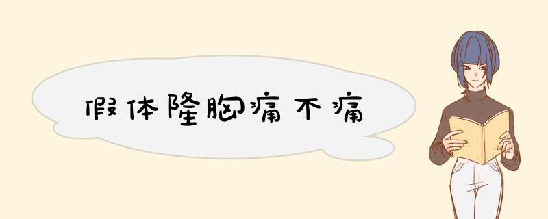 假体隆胸痛不痛