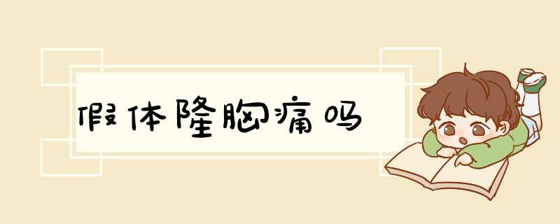 假体隆胸痛吗