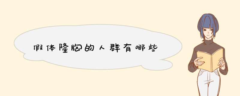 假体隆胸的人群有哪些