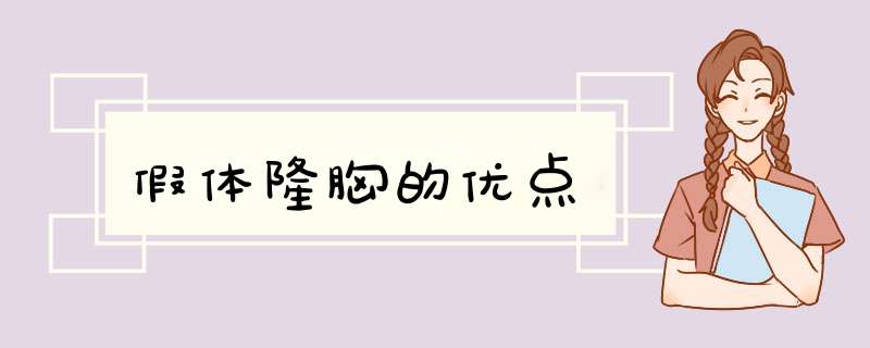 假体隆胸的优点