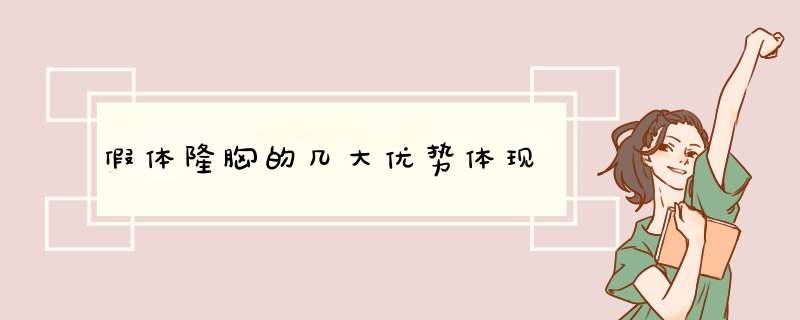 假体隆胸的几大优势体现
