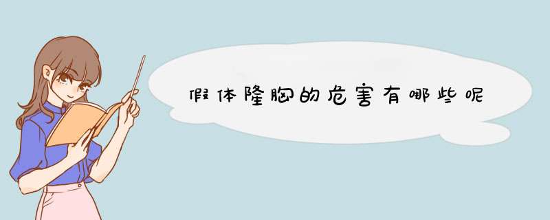 假体隆胸的危害有哪些呢