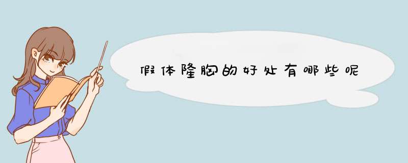 假体隆胸的好处有哪些呢