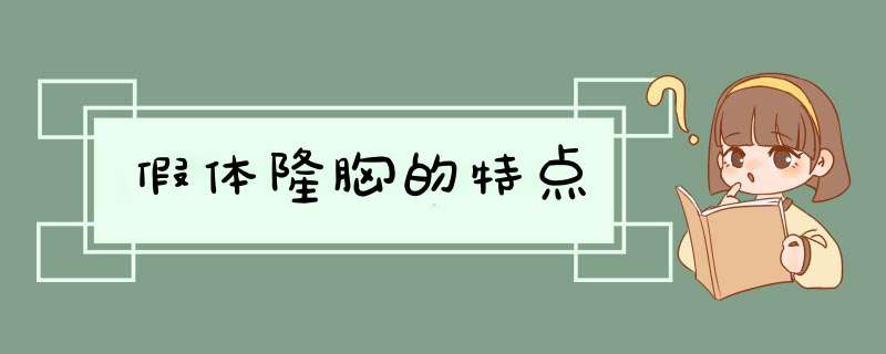 假体隆胸的特点