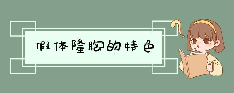 假体隆胸的特色