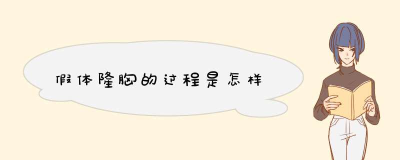 假体隆胸的过程是怎样