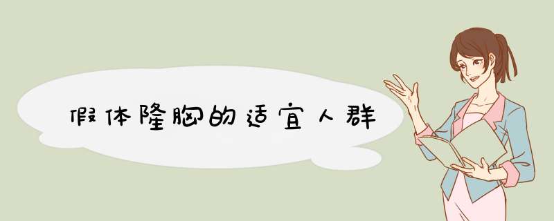 假体隆胸的适宜人群